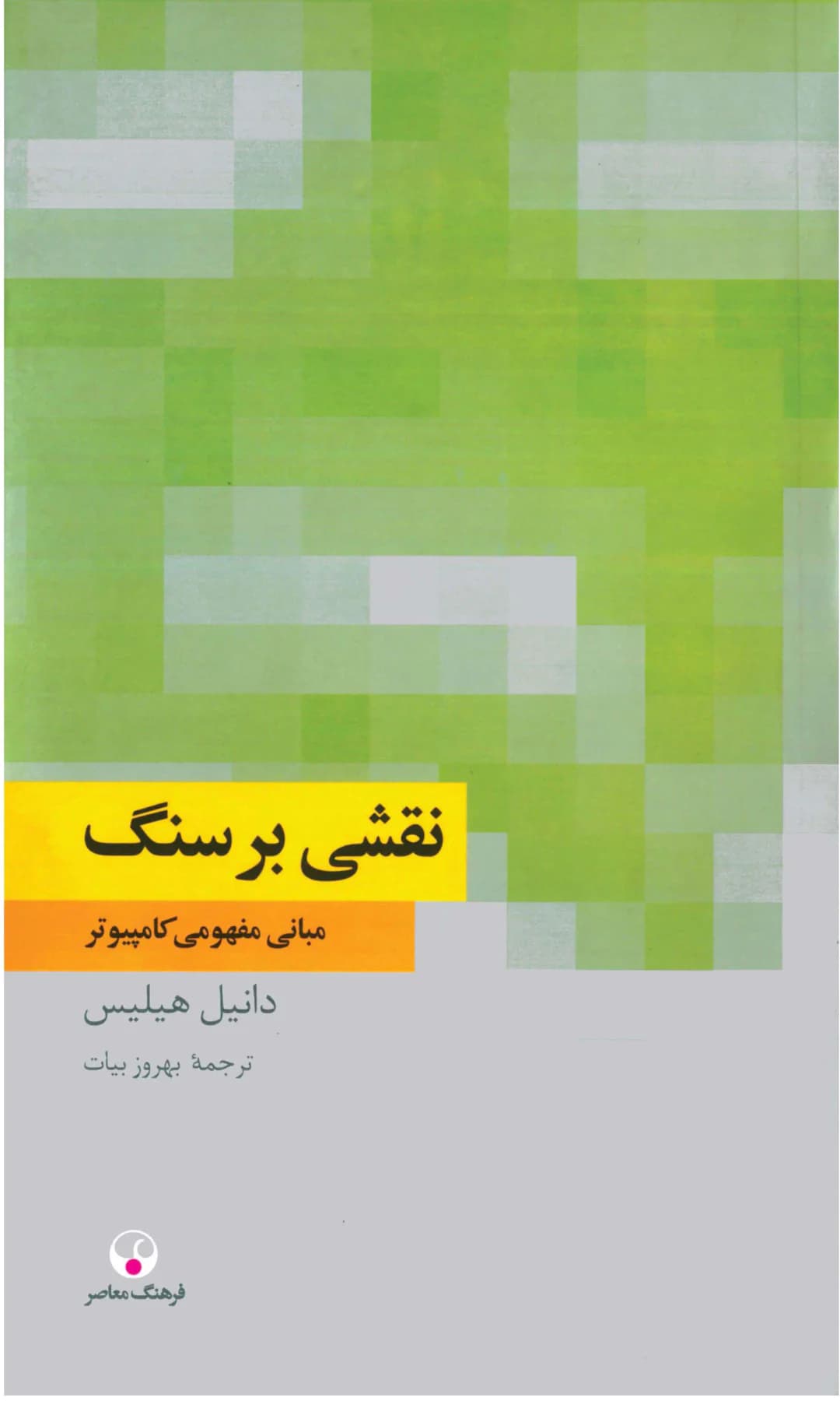 نقشی بر سنگ