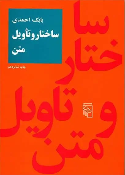 ساختار و تاویل متن