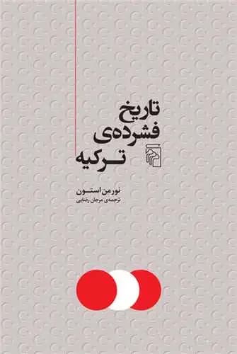تاریخ فشرده ترکیه