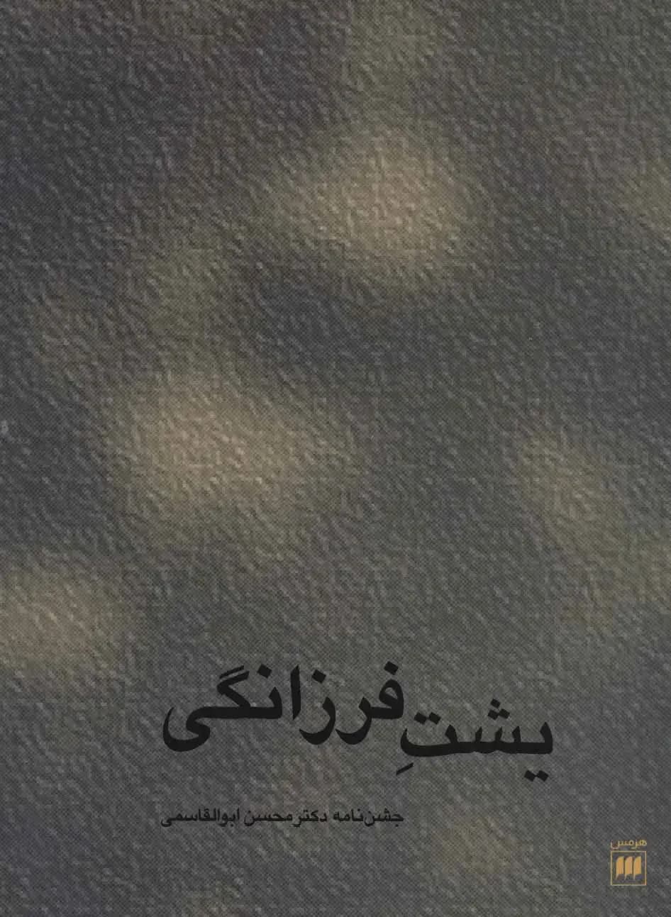 یشت فرزانگی