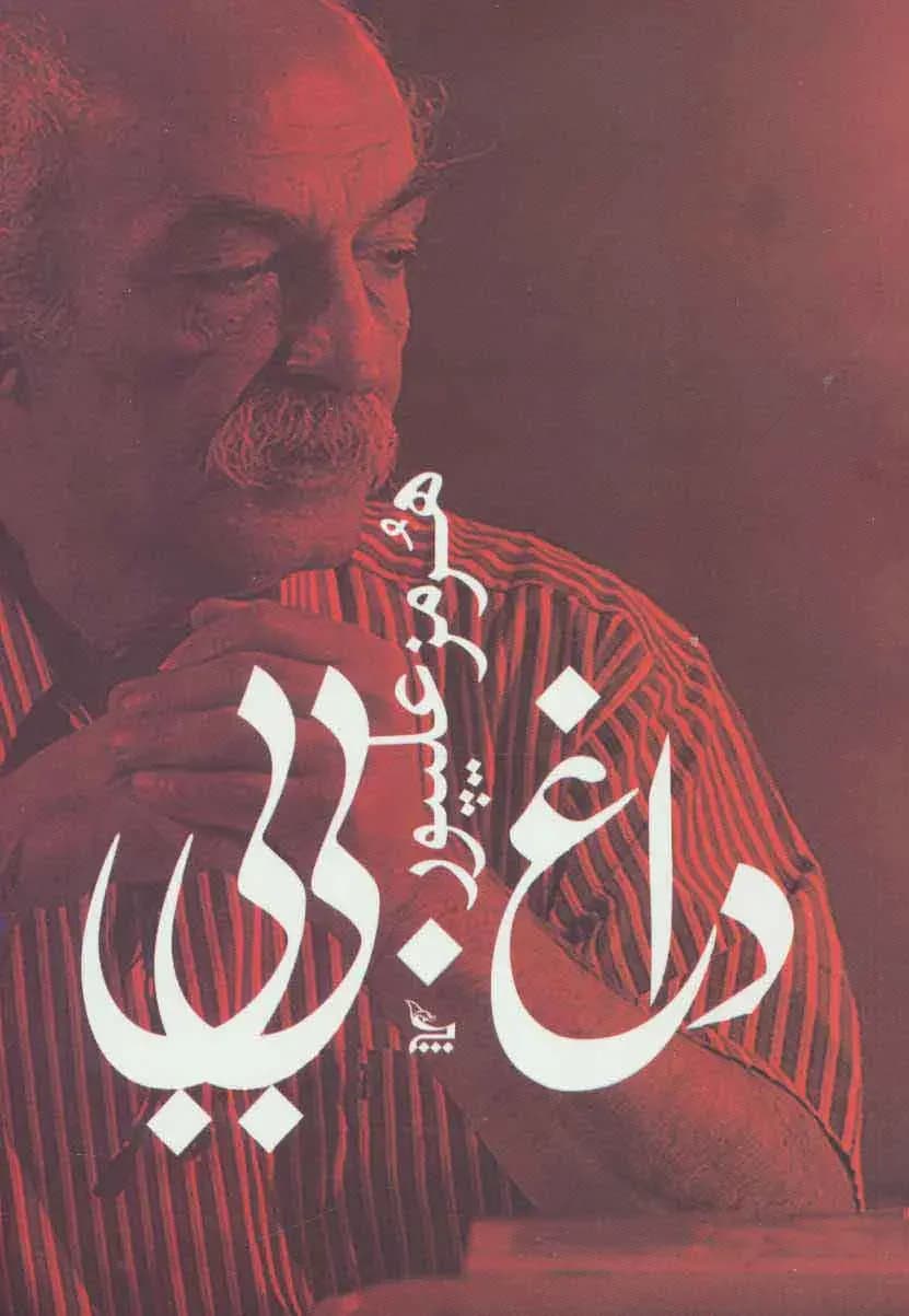 داغ بی بی