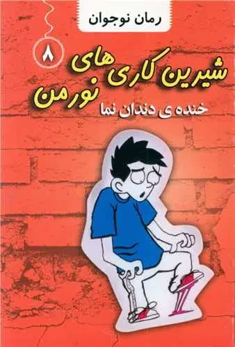شیرین کاری های نورمن 8