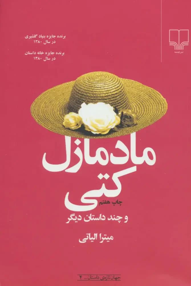 مادمازل کتی و چند داستان دیگر