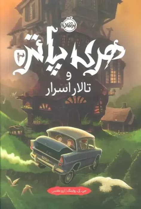 هری پاتر و تالار اسرار