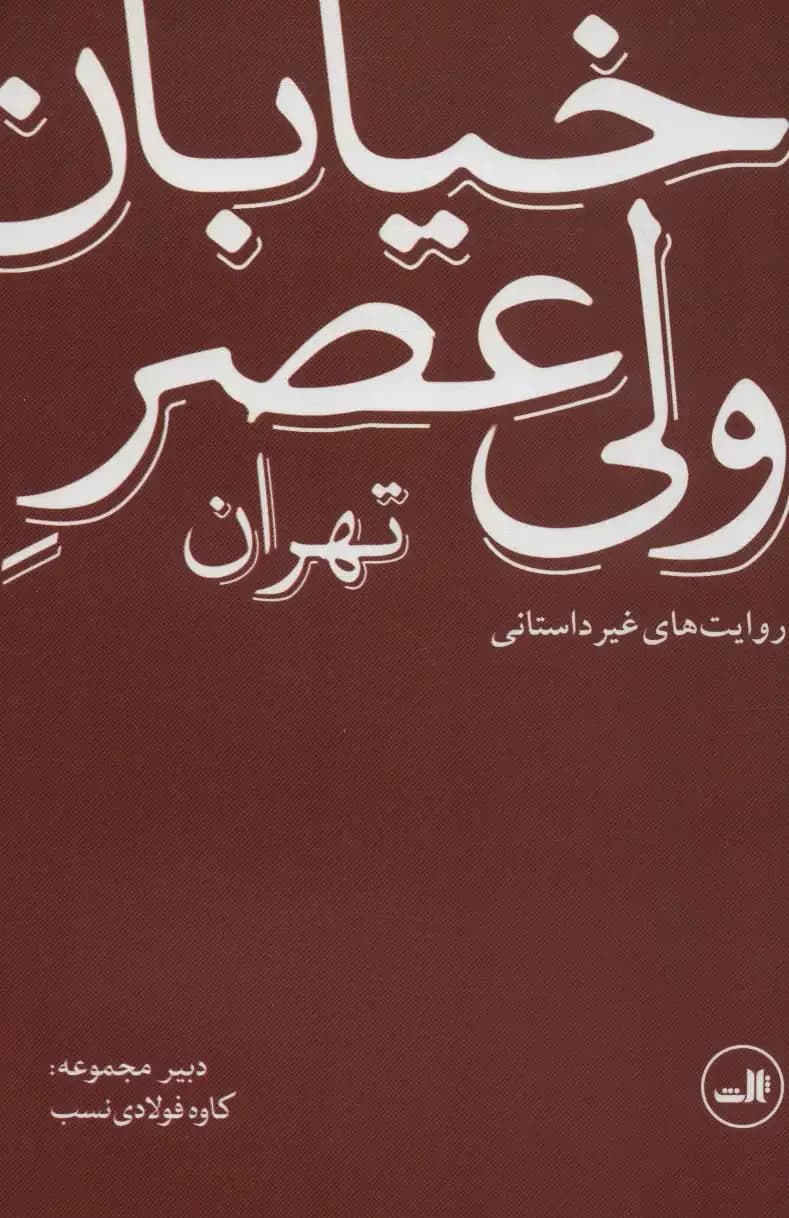 خیابان ولی عصر تهران روایت های غیر داستانی