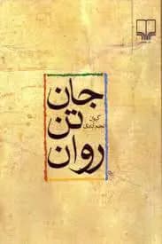 جان، تن، روان