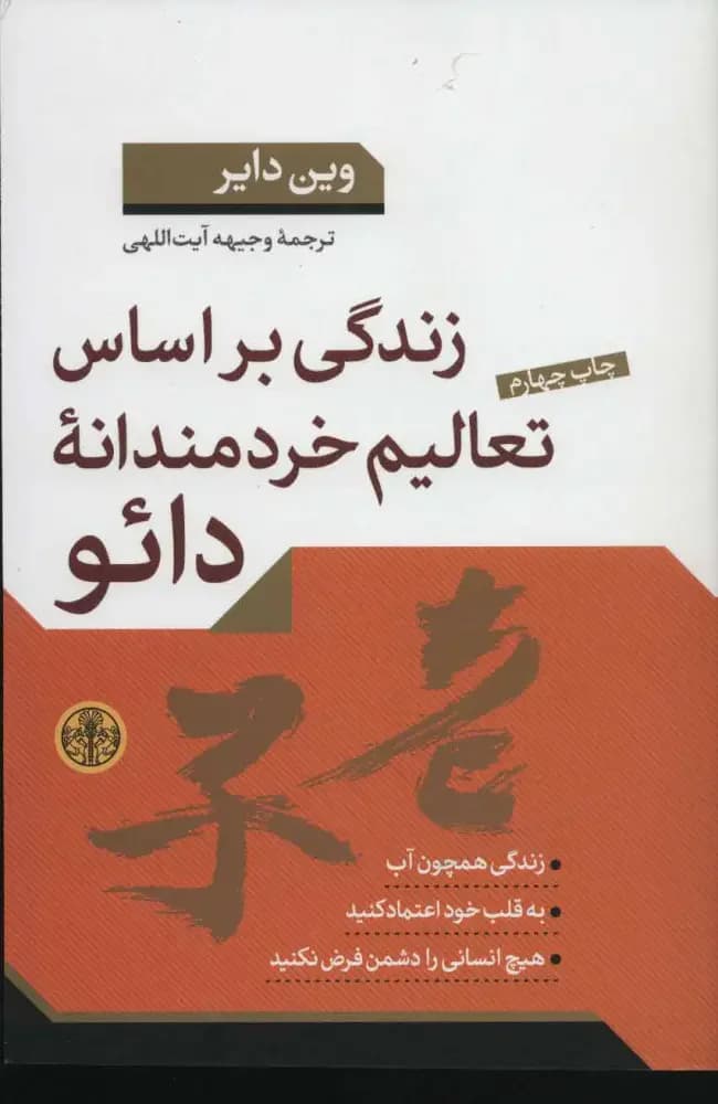 زندگی براساس تعالیم خردمندانه دائو