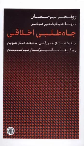 جاه طلبی اخلاقی