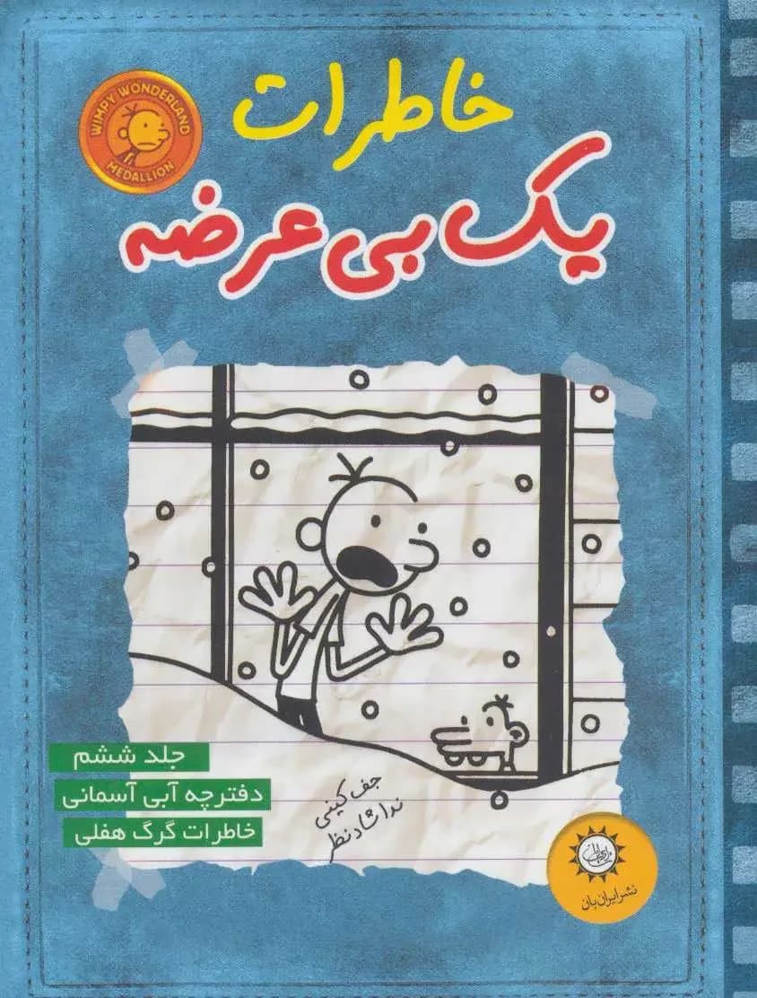 خاطرات یک بی عرضه 6