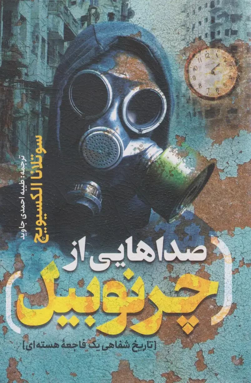 صداهایی از چرنوبیل
