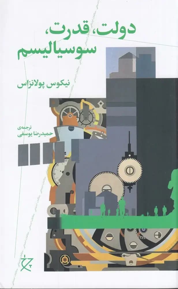 دولت، قدرت، سوسیالیسم