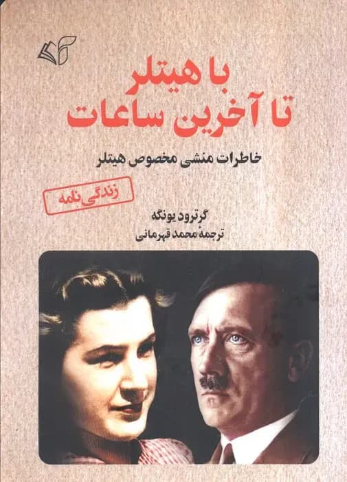 با هیتلر تا آخرین ساعات