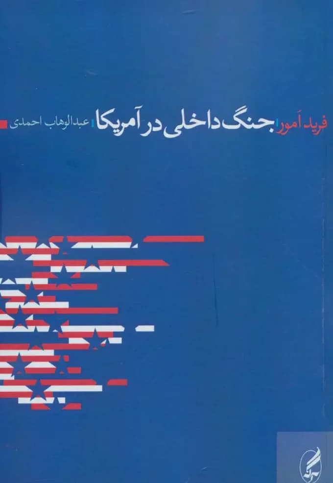 جنگ داخلی در آمریکا