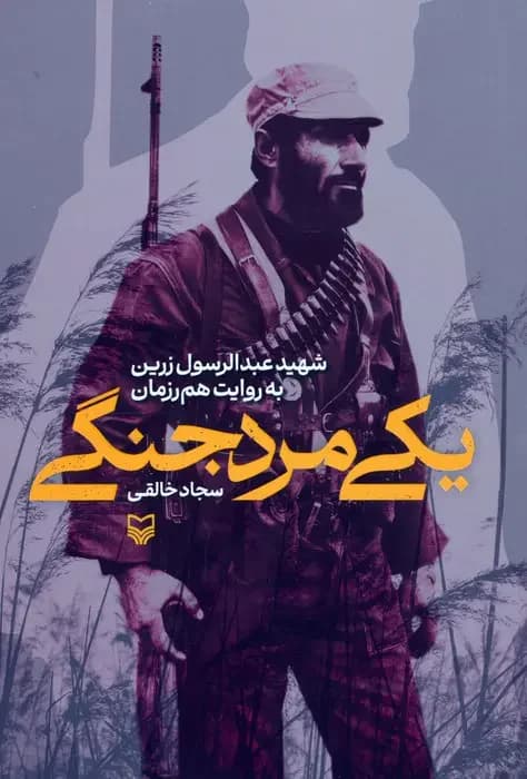 یکی مرد جنگی