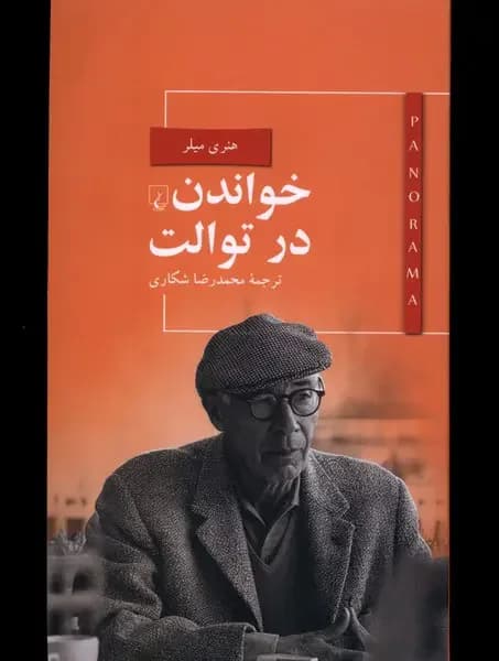 خواندن در توالت