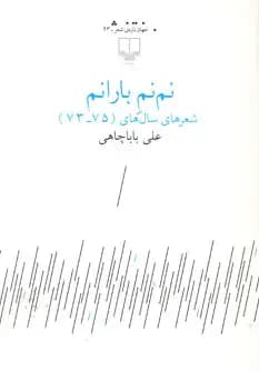 نم نم بارانم