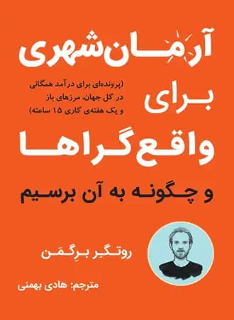 آرمان شهری برای واقع گراها