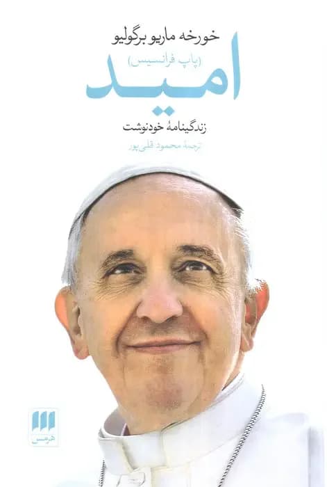 امید زندگینامه خودنوشت خورخه ماریو برگولیو
