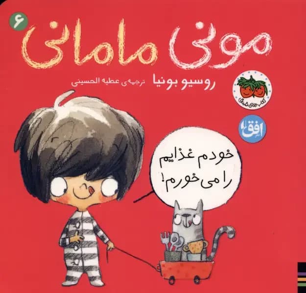 مونی مامانی 6 خودم غذایم را می خورم