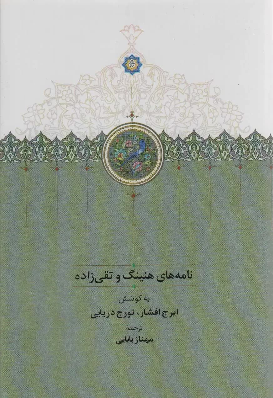 نامه های هنینگ و تقی زاده