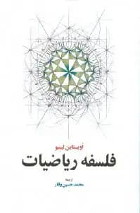 فلسفه ریاضیات