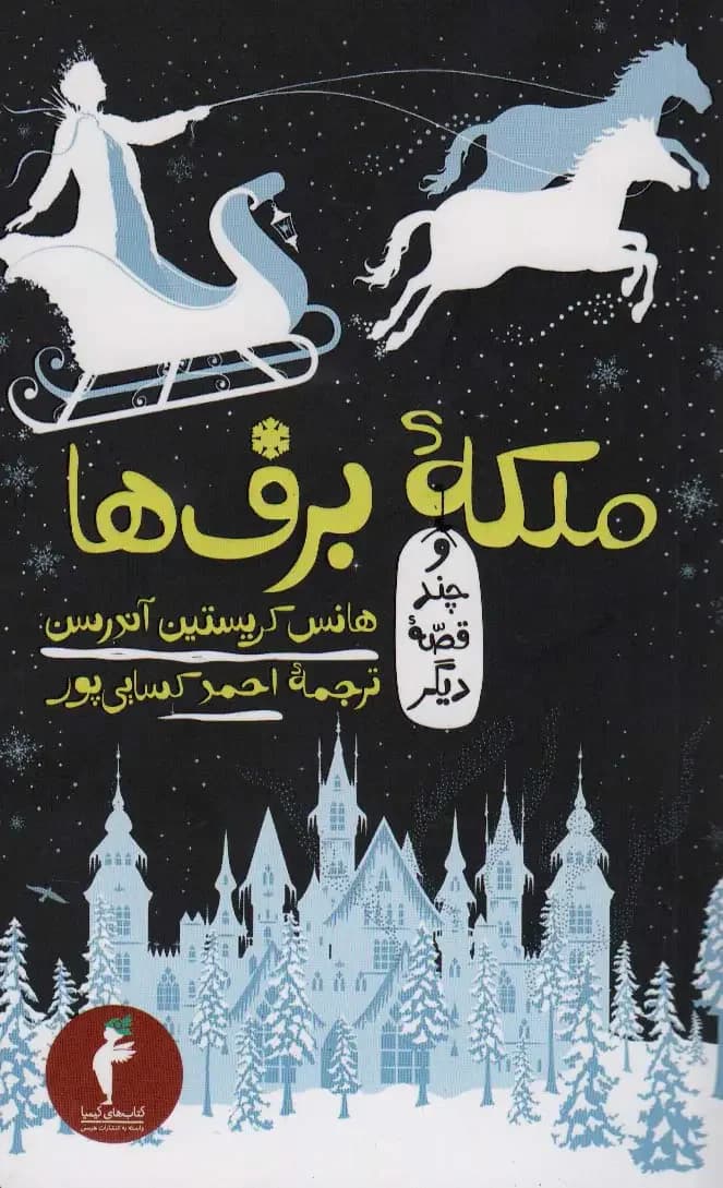 ملکه ی برف ها و چند قصه دیگر