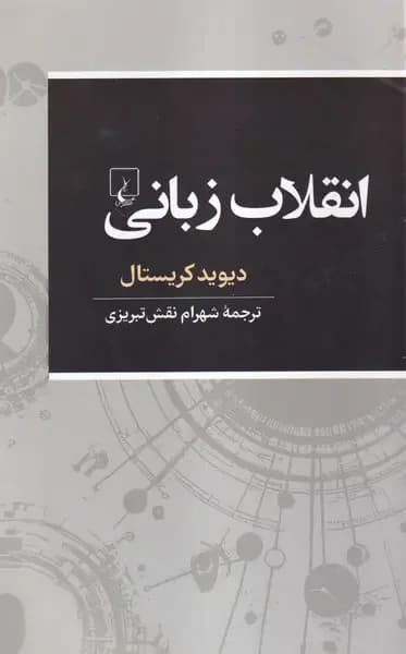 انقلاب زبانی
