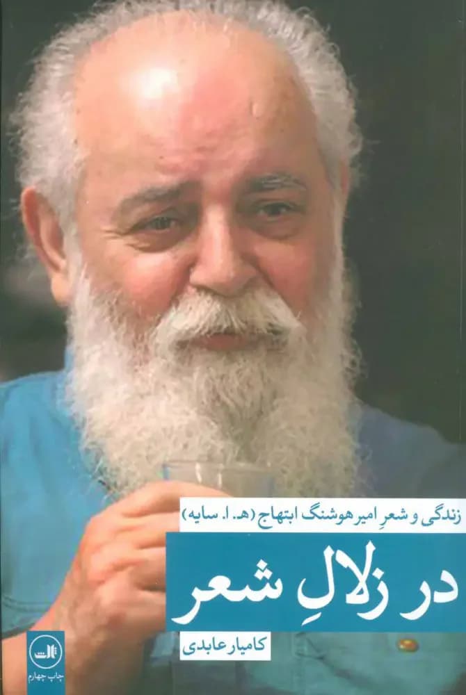 در زلال شعر