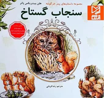 سنجاب گستاخ