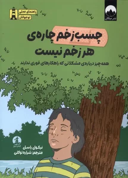 چسب زخم چاره ی هر زخم نیست