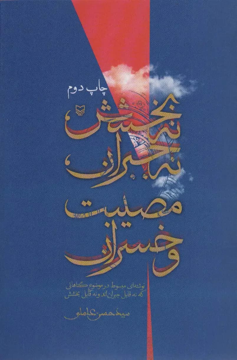 نه بخشش ، نه جبران ، مصیبت و خسران