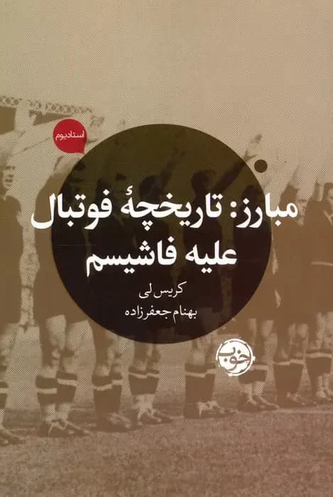 مبارز: تاریخچه فوتبال علیه فاشیسم
