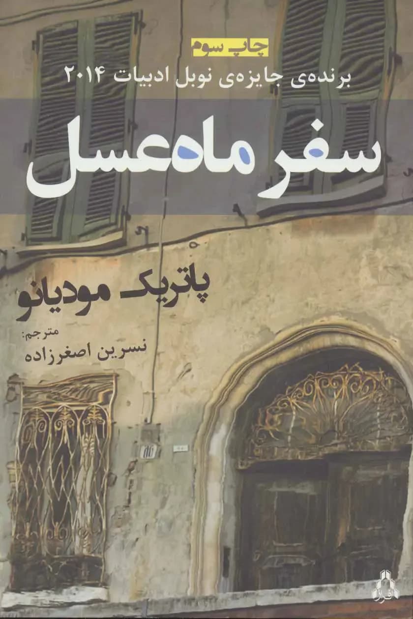 سفر ماه عسل
