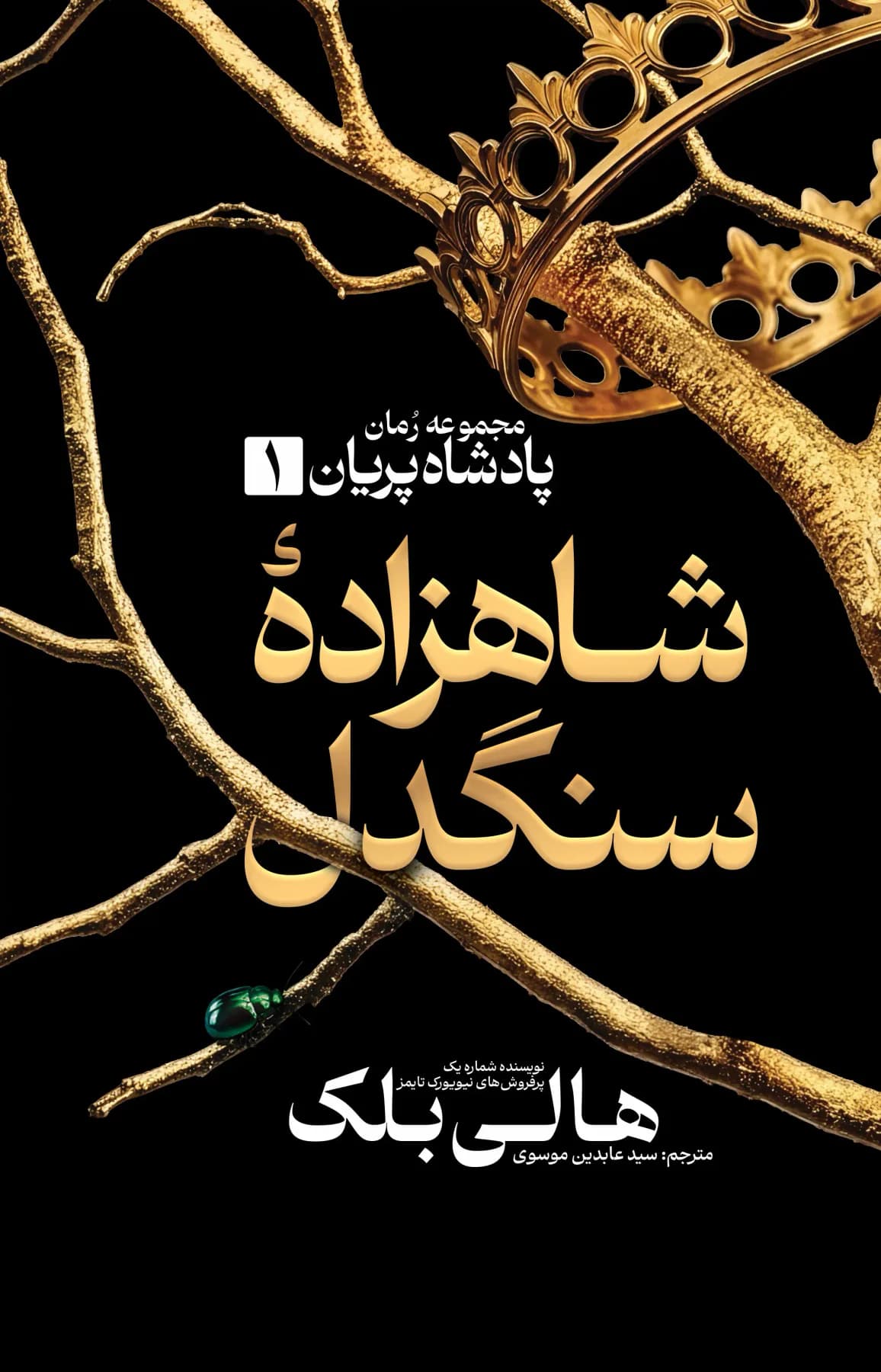 شاهزاده سنگدل 1