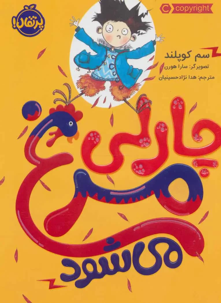 چارلی مرغ می شود