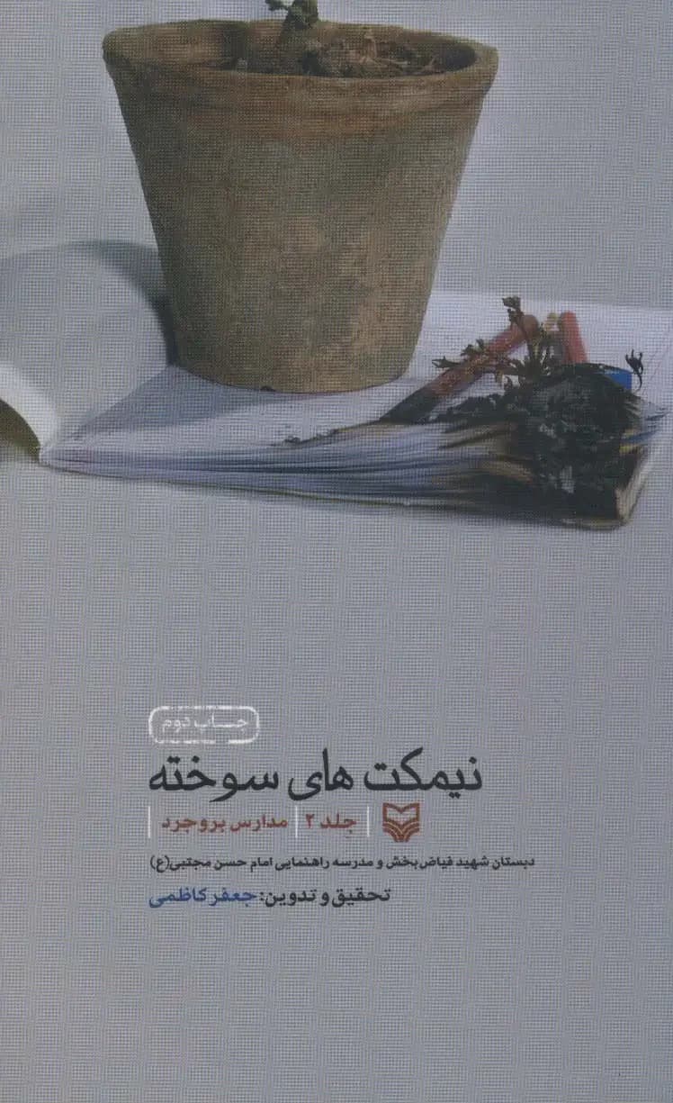 نیمکت های سوخته