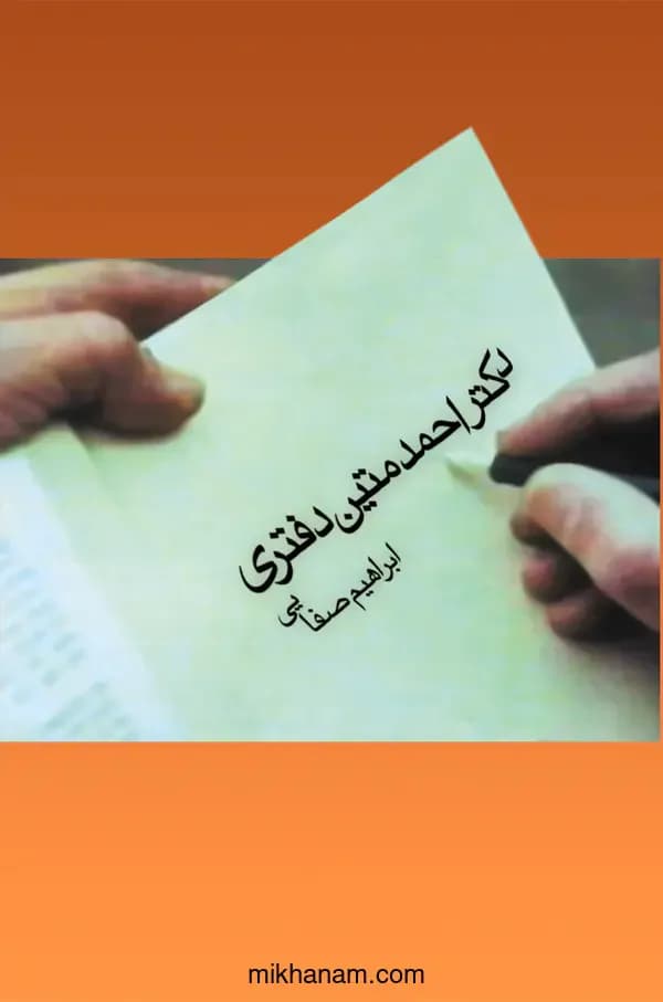 دکتر احمد متین دفتری