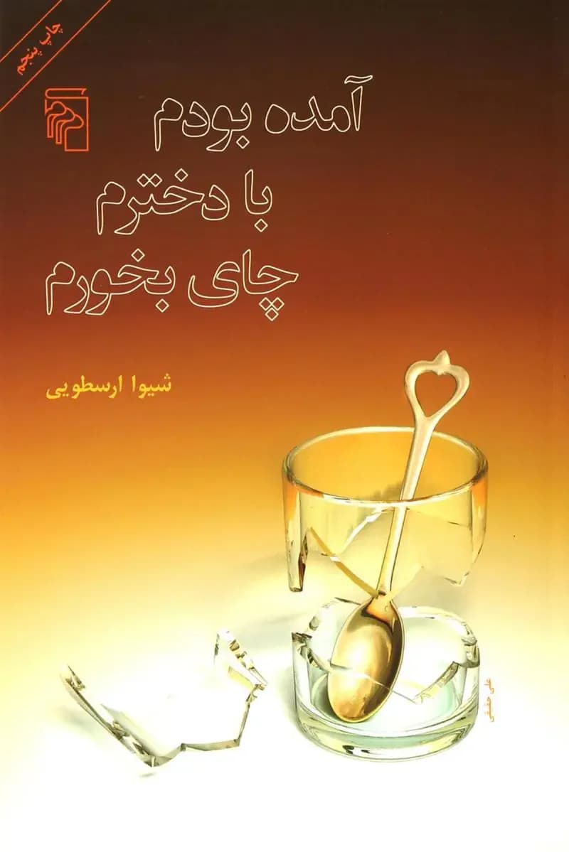 آمده بودم با دخترم چای بخورم