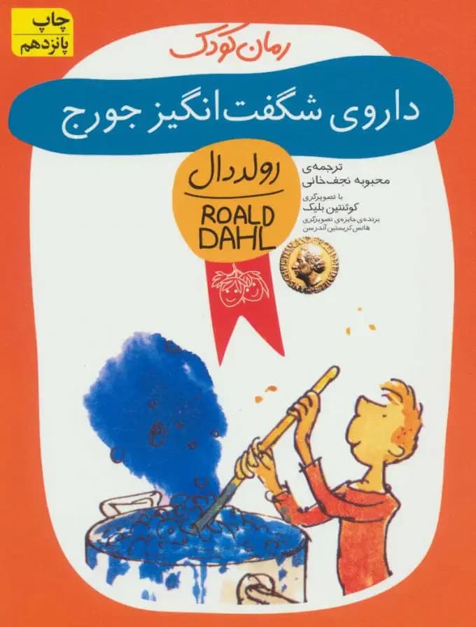 داروی شگفت انگیز جورج