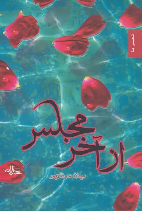 از آخر مجلس