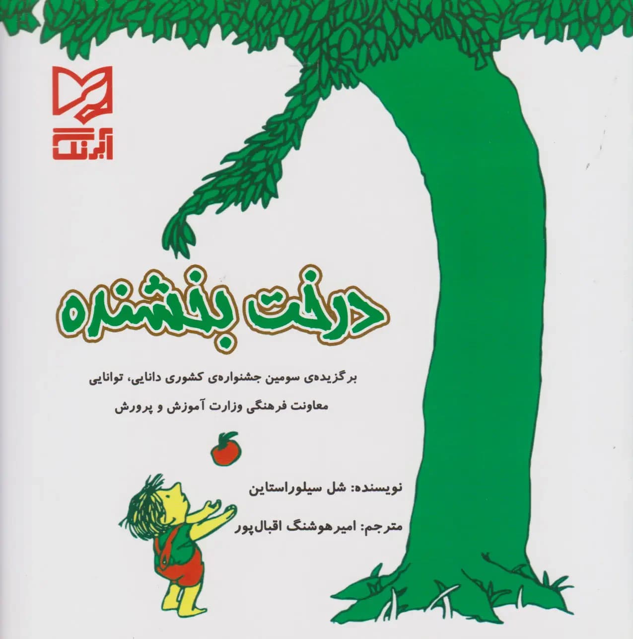 درخت بخشنده