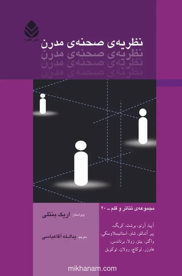 نظریه صحنه مدرن