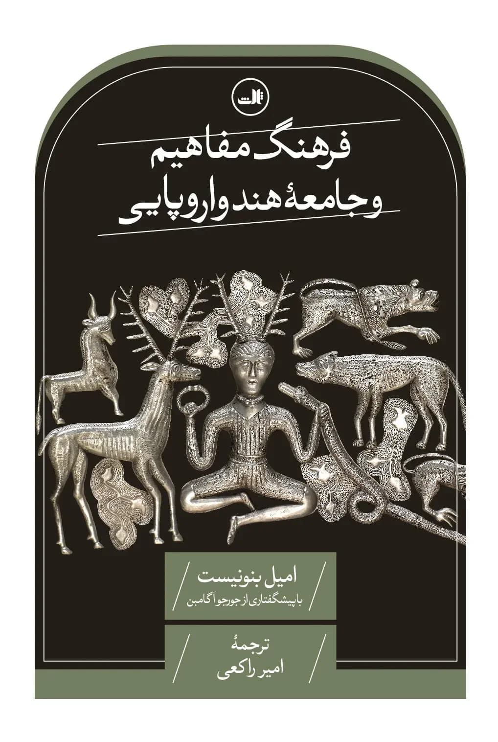 فرهنگ مفاهیم و جامعه هند و اروپایی