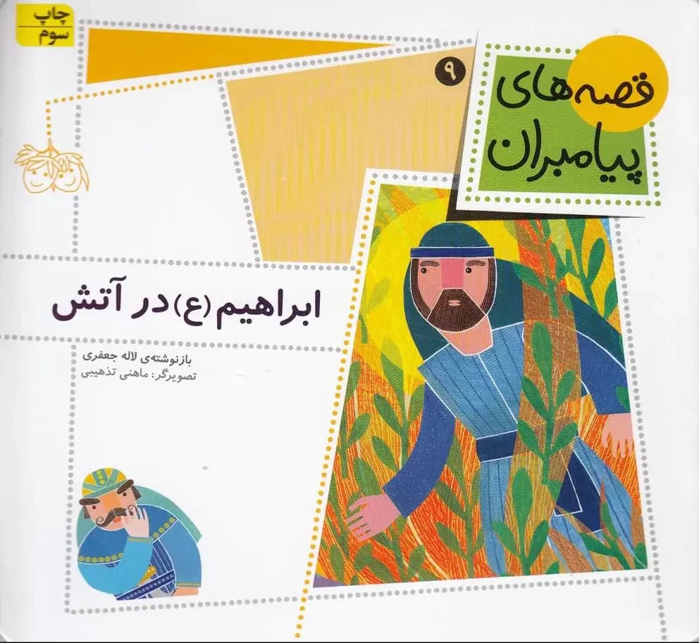 ابراهیم ع در آتش