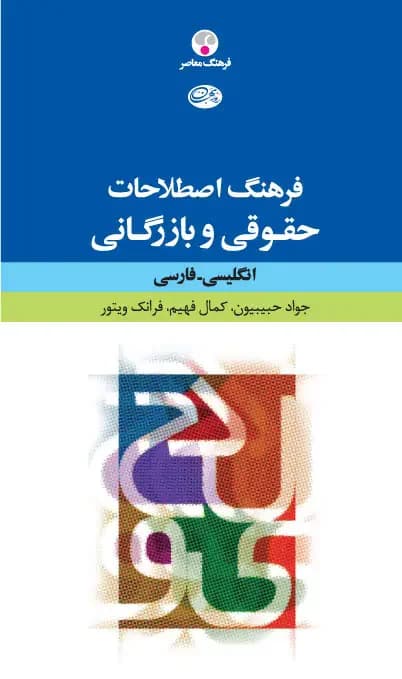 فرهنگ اصطلاحات حقوقی و بازرگانی: انگلیسی فارسی