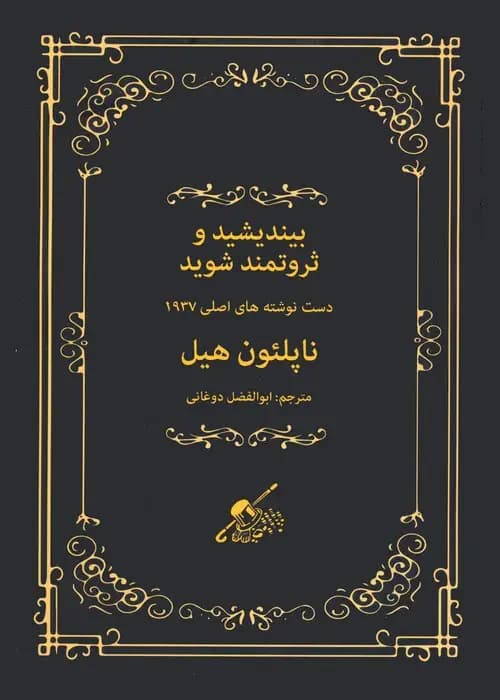 بیندیشید و ثروتمند شوید