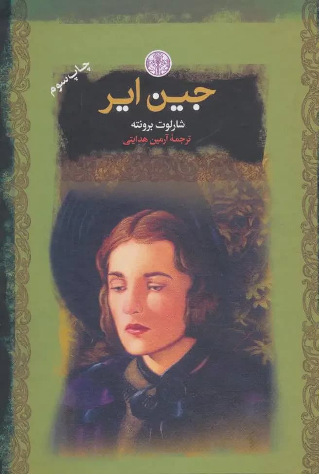 جین ایر