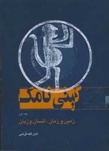 گیتی نامک - جلد اول