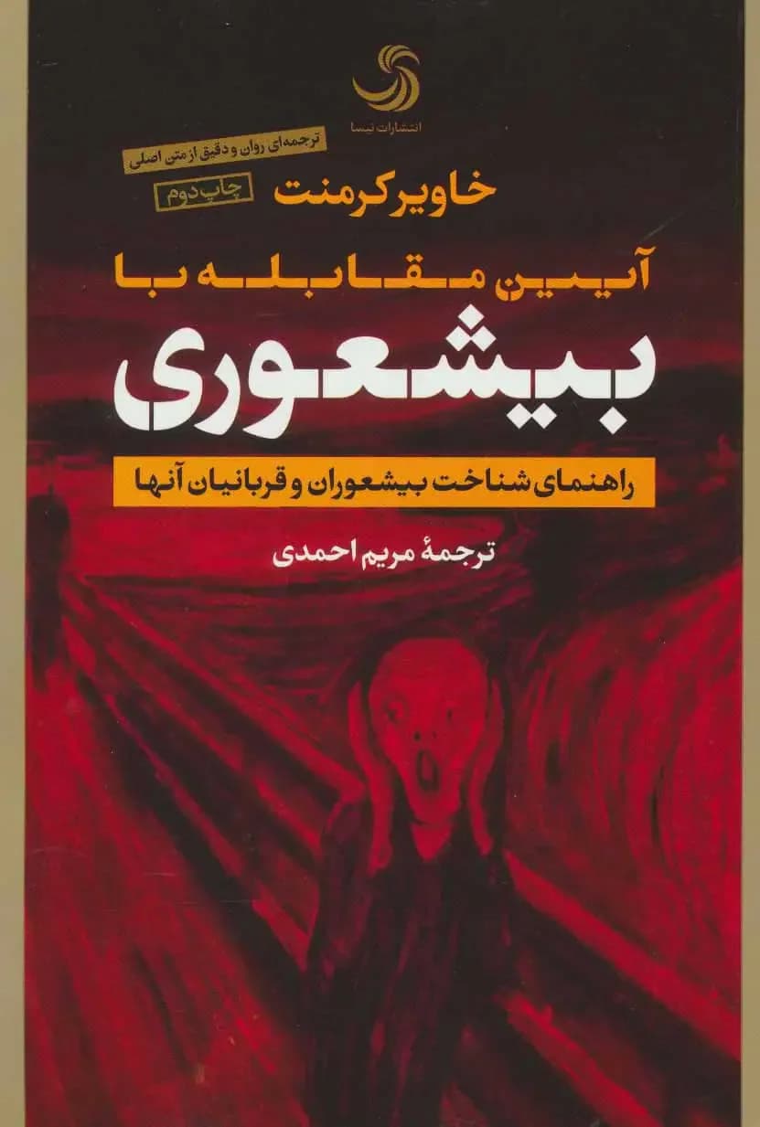 آیین مقابله با بیشعوری