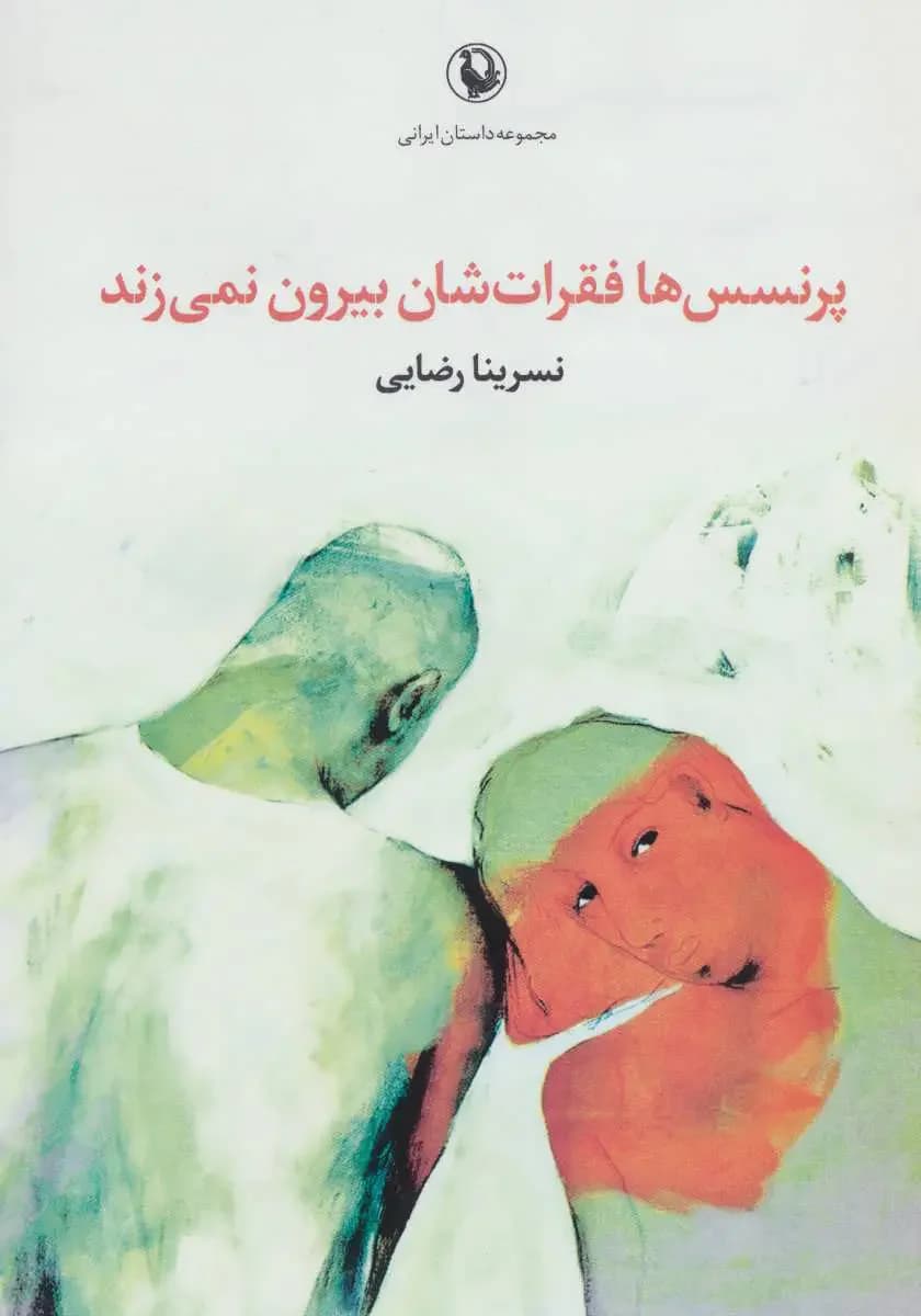 پرنسس ها فقرات شان بیرون نمی زند